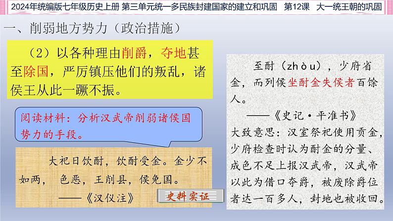 人教统编2024年版七年级历史上册第12课大一统王朝的巩固（教学课件）第6页