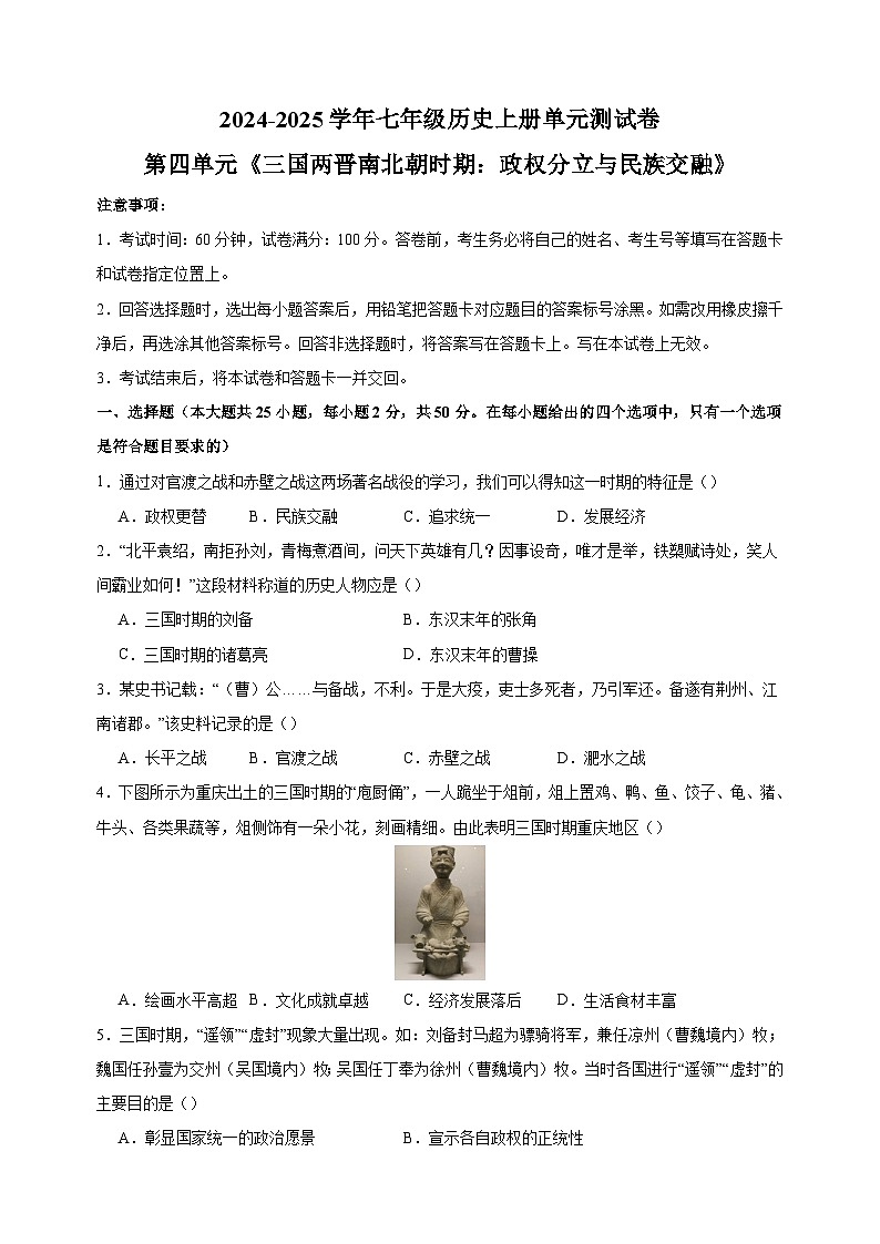 第四单元《三国两晋南北朝时期：政权分立与民族交融》-2024-2025学年七年级历史上册单元测试卷（统编版2024新教材）第1页
