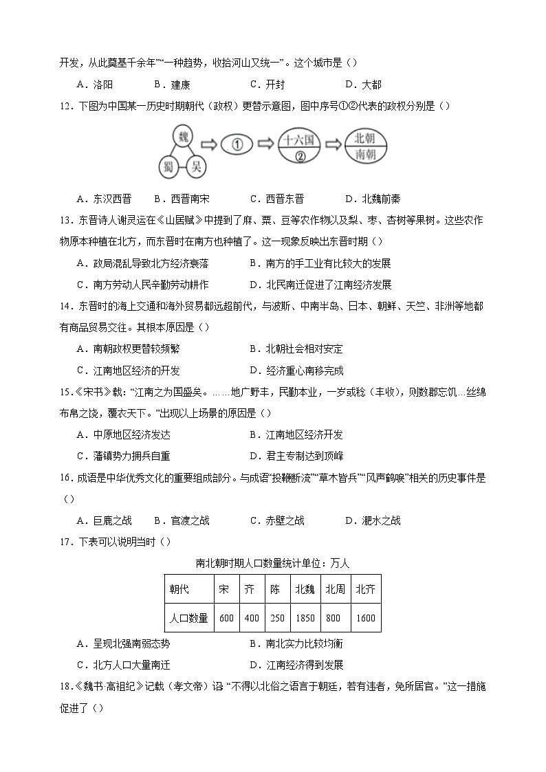 第四单元《三国两晋南北朝时期：政权分立与民族交融》-2024-2025学年七年级历史上册单元测试卷（统编版2024新教材）第3页
