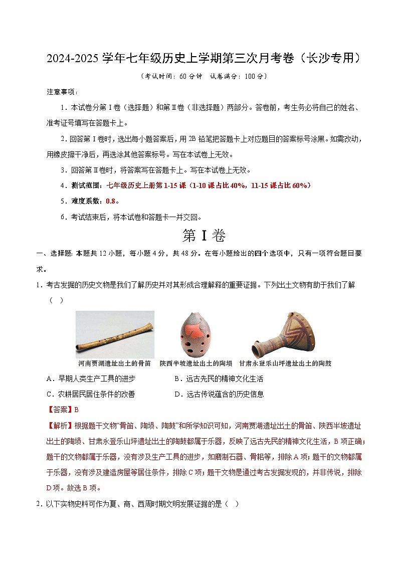 七年级历史第三次月考卷（全解全析）（长沙专用）第1页