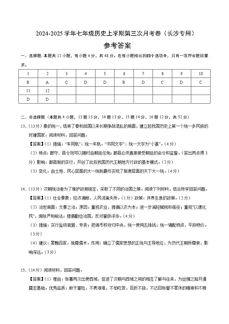 七年级历史第三次月考卷（参考答案）（长沙专用）第1页
