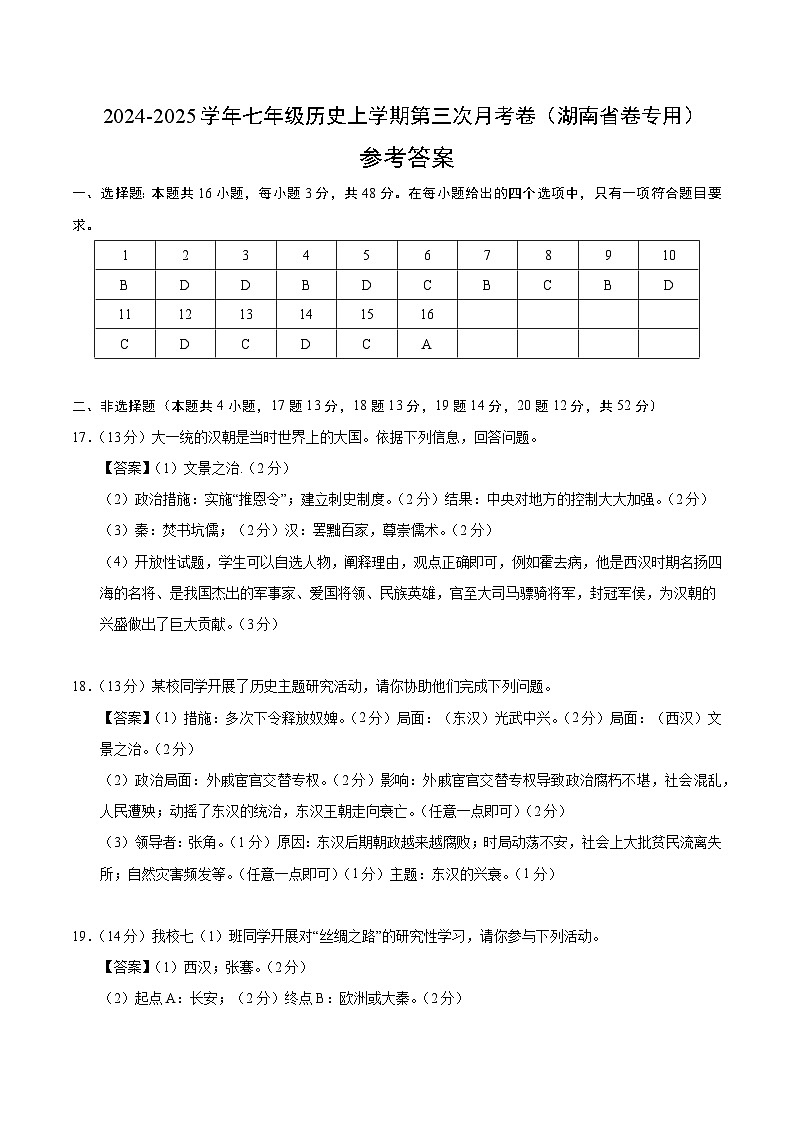 七年级历史第三次月考卷（参考答案）（湖南省卷专用）第1页