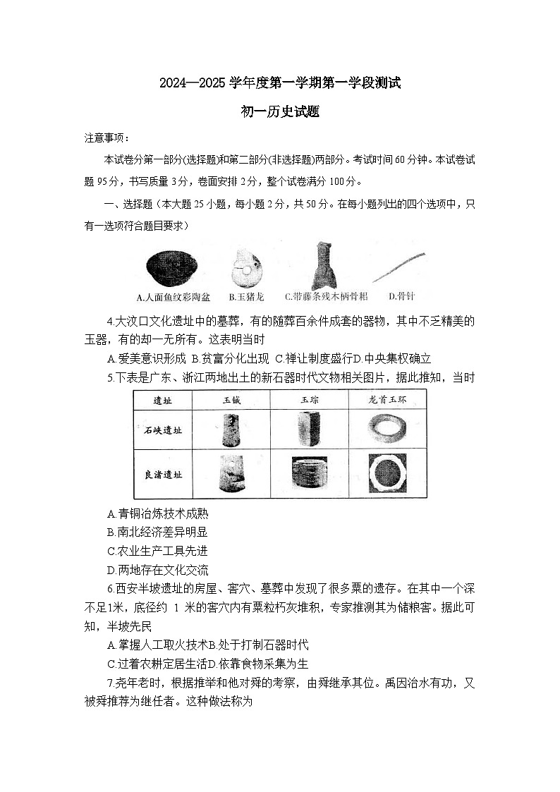 山东省招远市2024-2025学年七年级上学期期中考试历史试题第1页