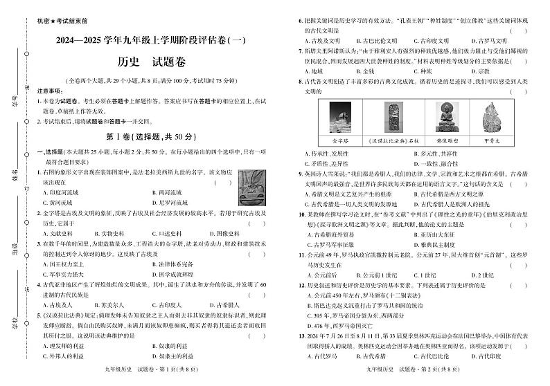 云南省曲靖市2024——2025学年九年级上学期历史考试卷·阶段评估卷（一）第1页