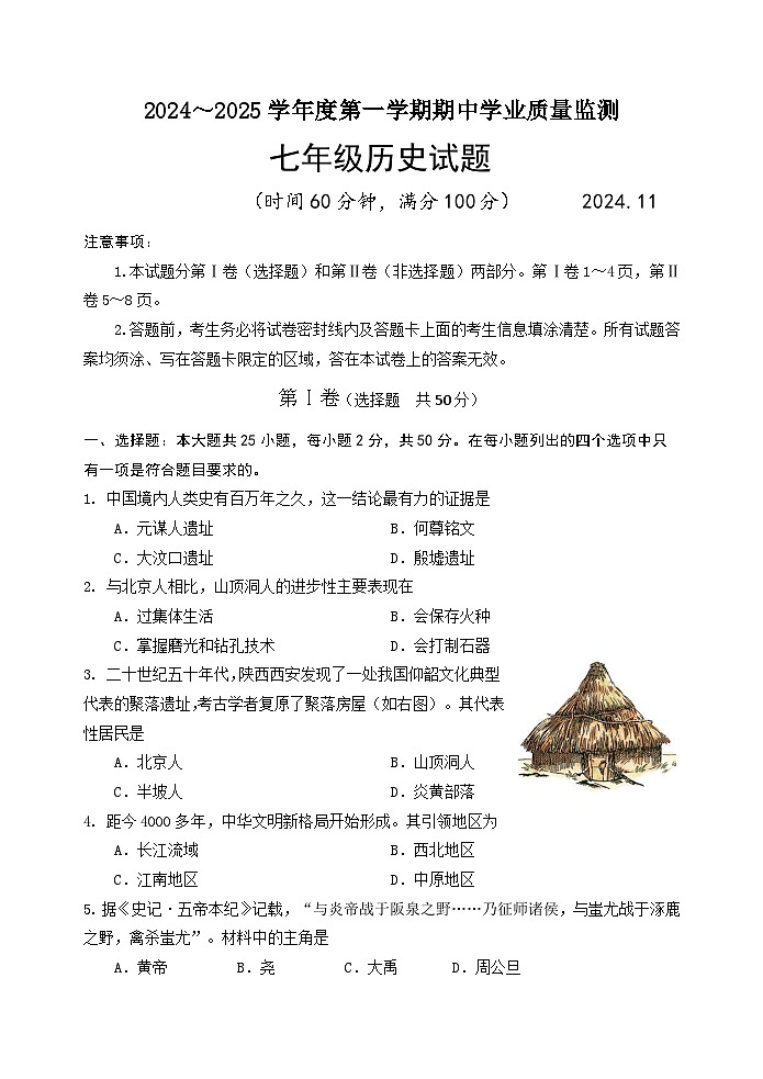 2024.11七年级历史题第1页