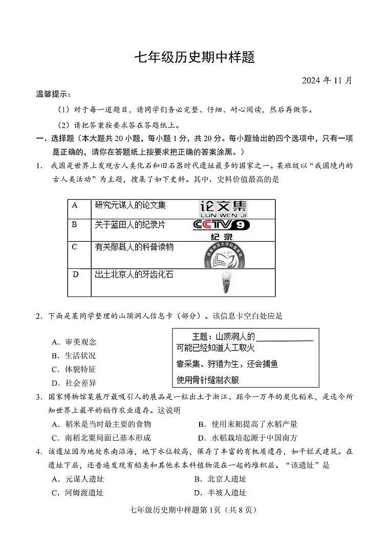 （教研室提供）山东省菏泽市定陶区2024-2025学年七年级上学期期中考试历史试题第1页
