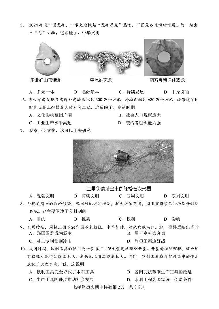 （教研室提供）山东省菏泽市定陶区2024-2025学年七年级上学期期中考试历史试题第2页