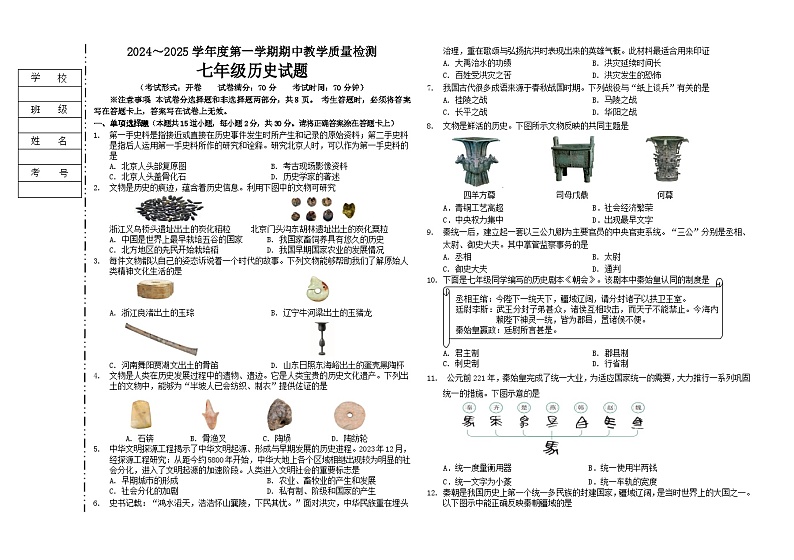 辽宁省抚顺市新宾满族自治县2024-2025学年七年级上学期期中教学质量检测历史试卷第1页