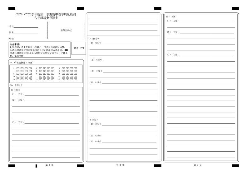 2024—2025上学期期中八年历史答题卡_答题卡文件第1页