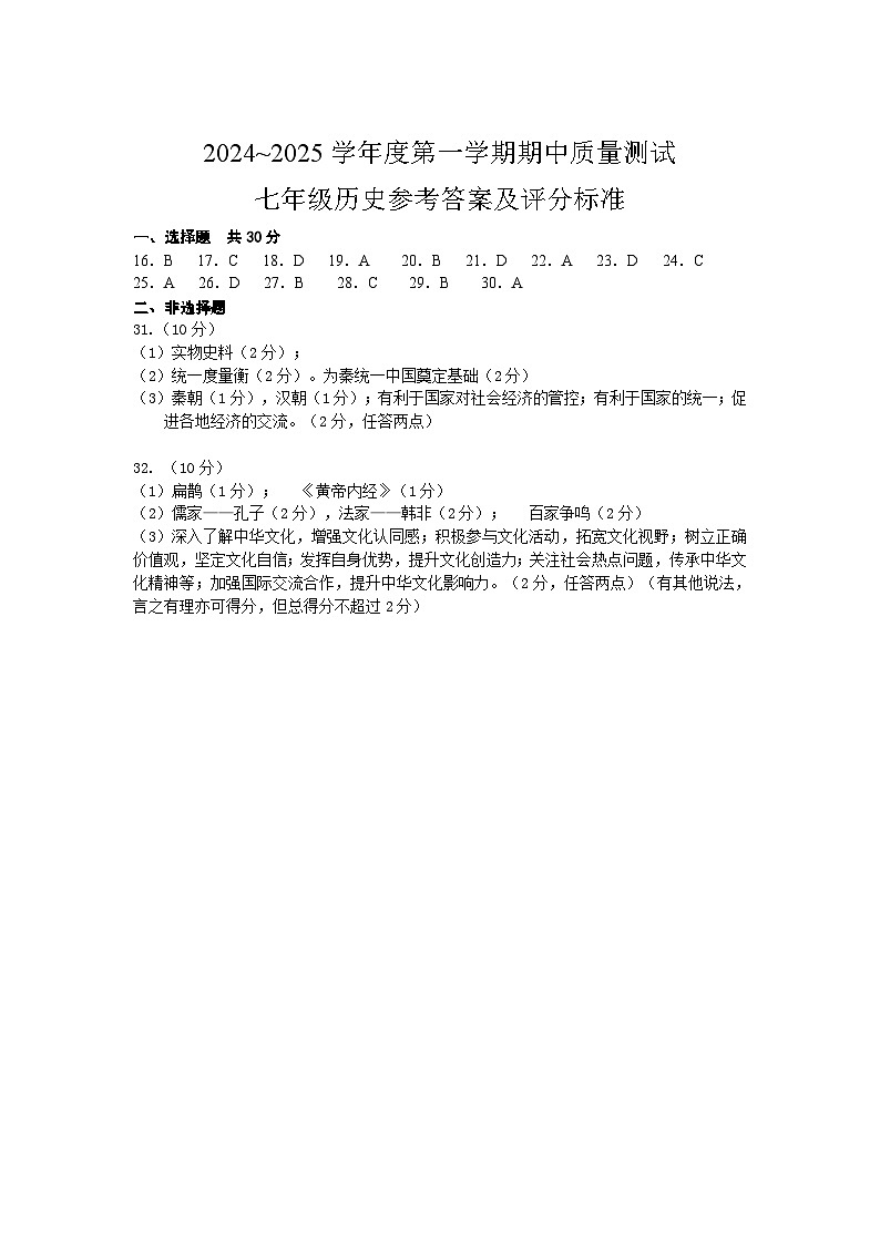 七年级历史期中考试参考答案、评分标准及阅卷分工第1页
