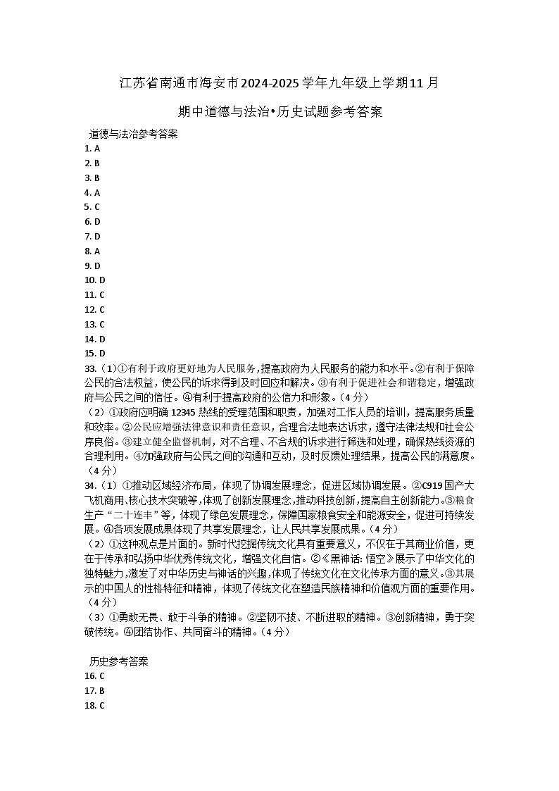 江苏省南通市海安市2024-2025学年九年级上学期11月期中道德与法治•历史试题答案第1页