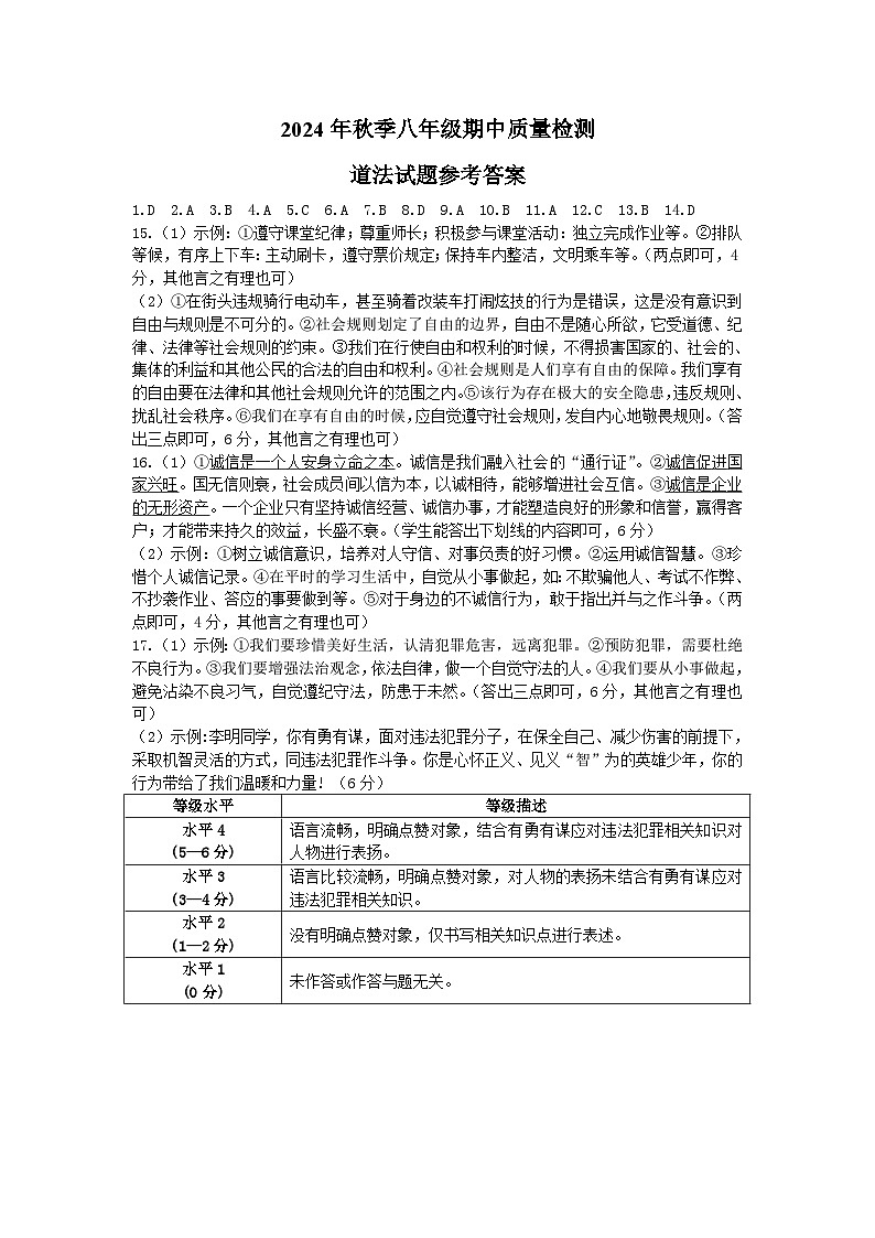 八年级期中质量检测道法——参考答案第1页