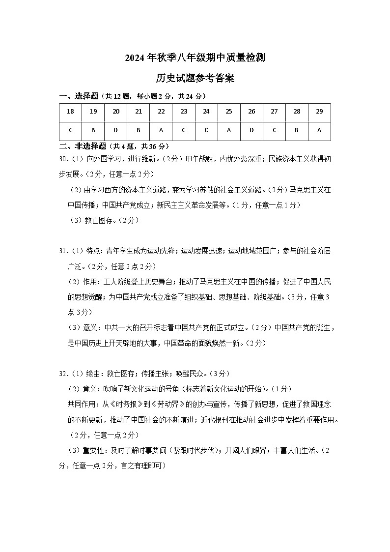 八年级期中质量检测历史——参考答案第1页