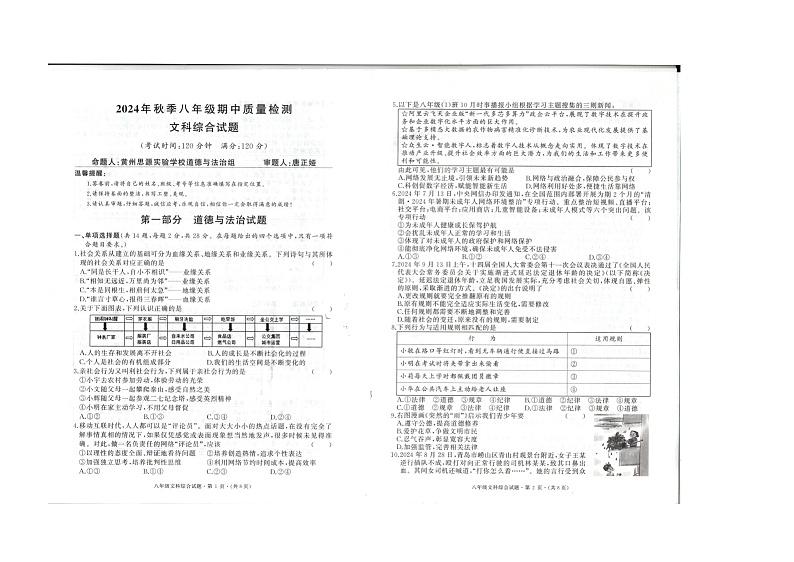 2024年秋季八年级期中质量检测道法、历史（合卷）试题第1页