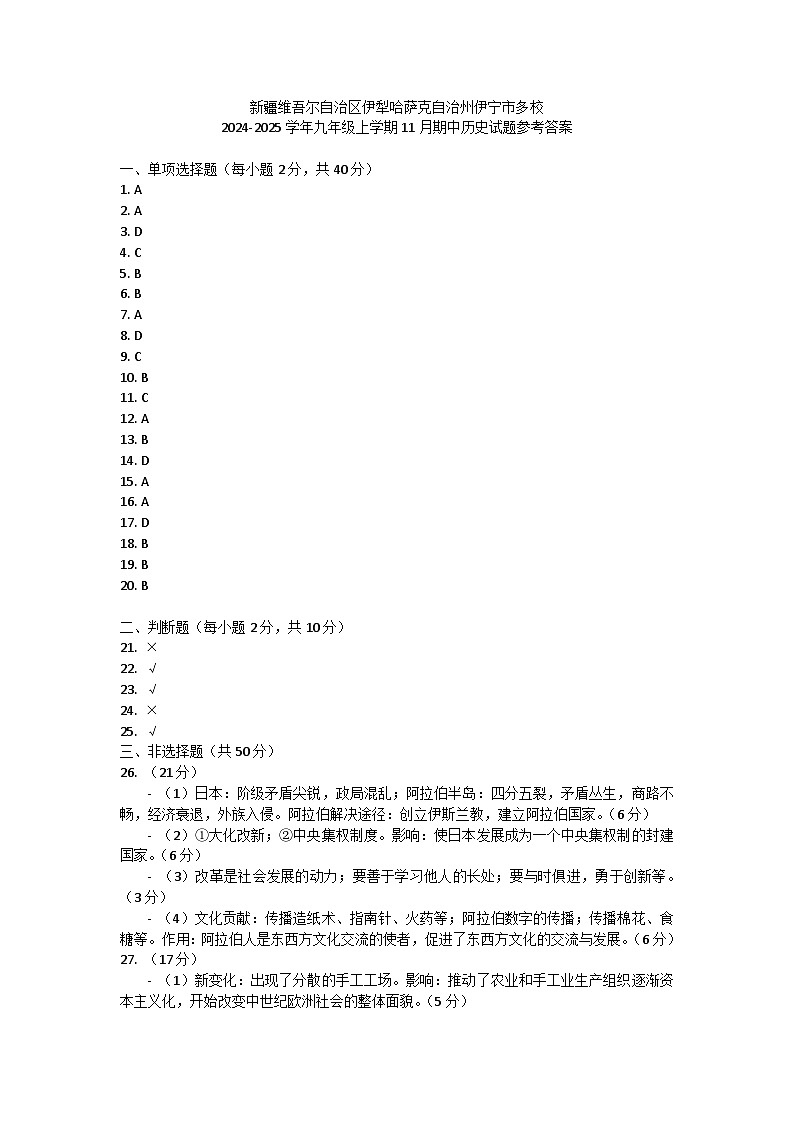 新疆维吾尔自治区伊犁哈萨克自治州伊宁市多校2024-2025学年九年级上学期11月期中历史试题答案第1页