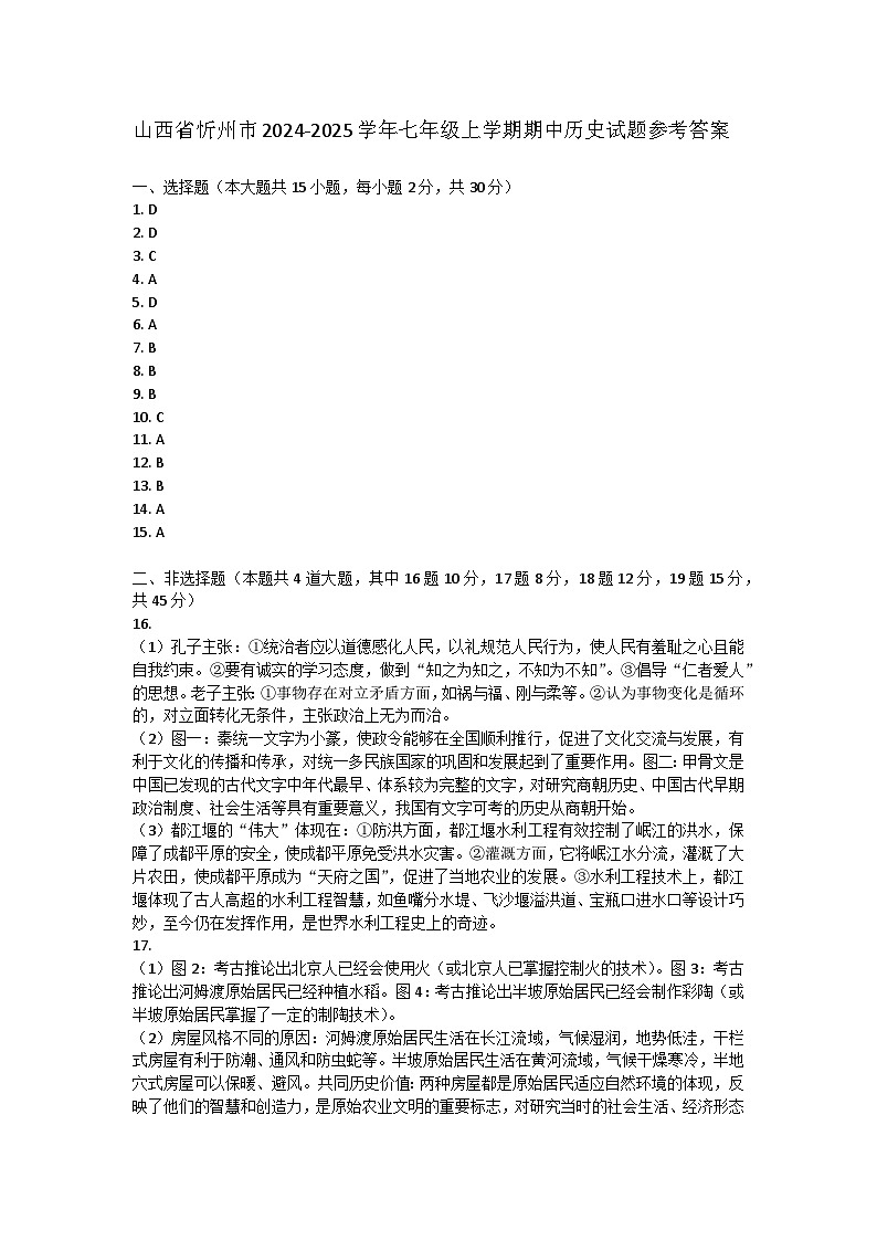 山西省忻州市2024-2025学年七年级上学期期中历史试题参考答案第1页