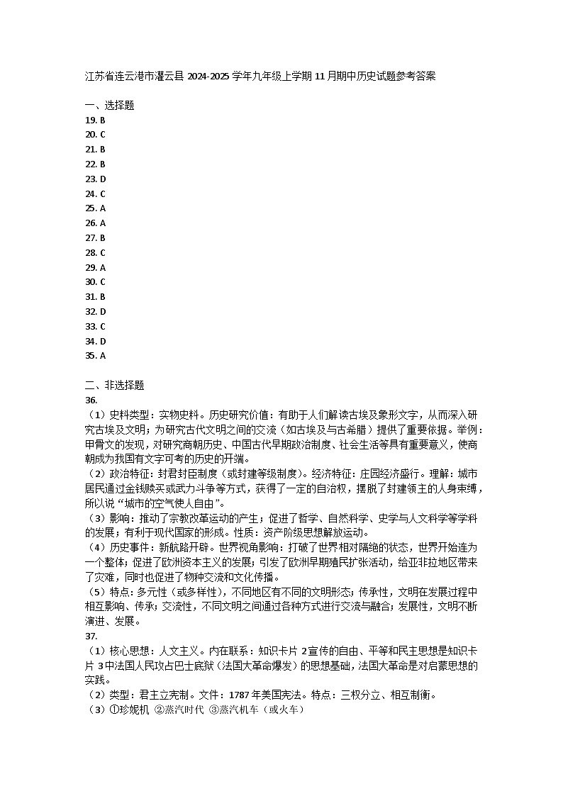 江苏省连云港市灌云县2024-2025学年九年级上学期11月期中历史试题答案第1页