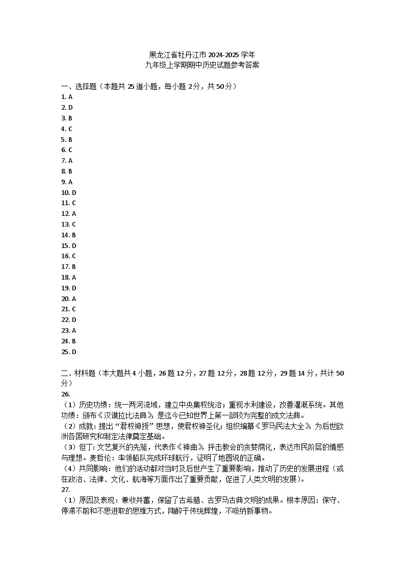 黑龙江省牡丹江市2024-2025学年九年级上学期期中历史试题答案第1页