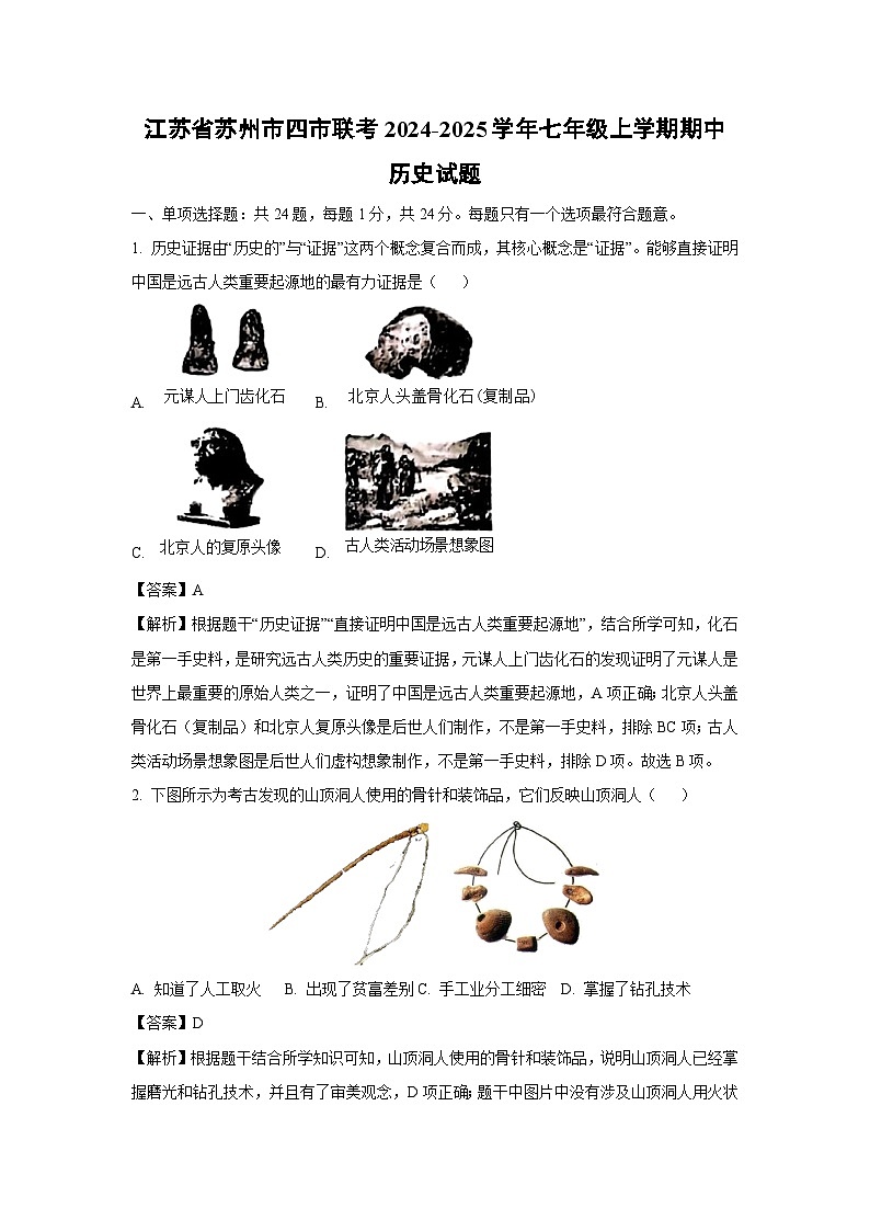 江苏省苏州市四市联考2024-2025学年七年级上学期期中历史试卷（解析版）第1页