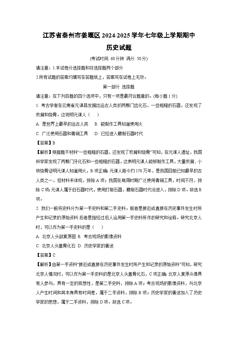 江苏省泰州市姜堰区2024-2025学年七年级上学期期中历史试卷（解析版）第1页