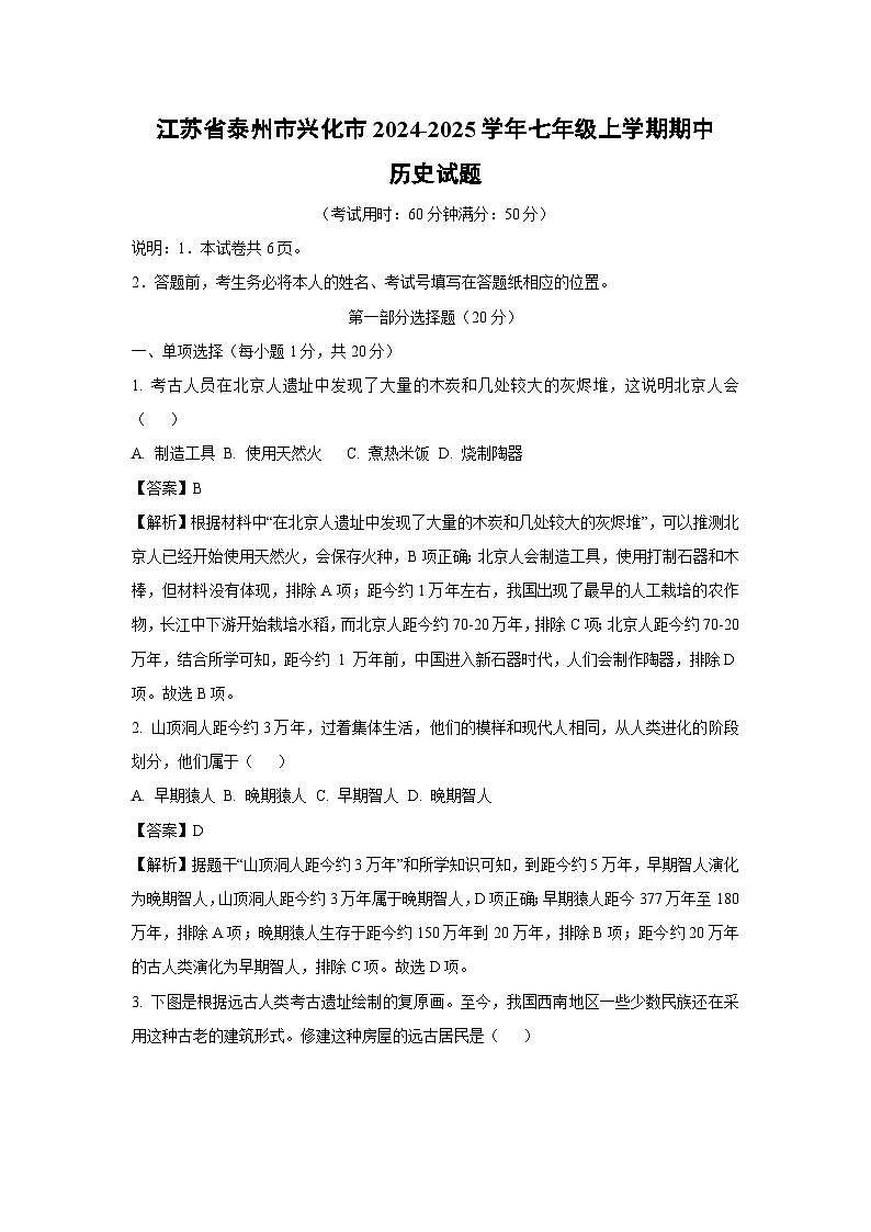 江苏省泰州市兴化市2024-2025学年七年级上学期期中历史试卷（解析版）第1页