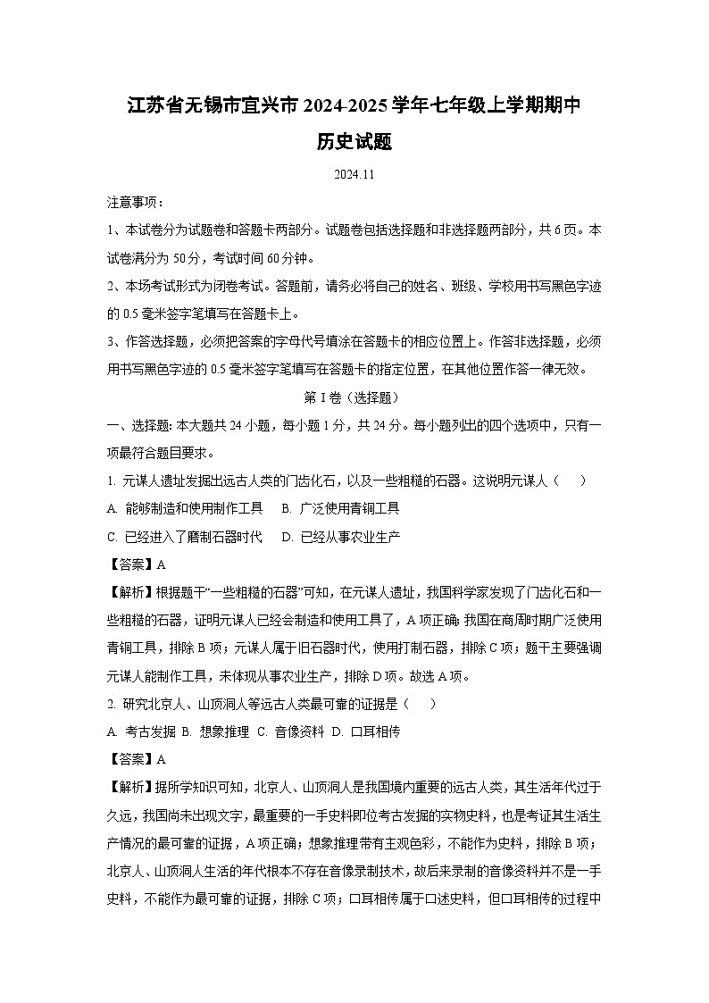 江苏省无锡市宜兴市2024-2025学年七年级上学期期中历史试卷（解析版）第1页