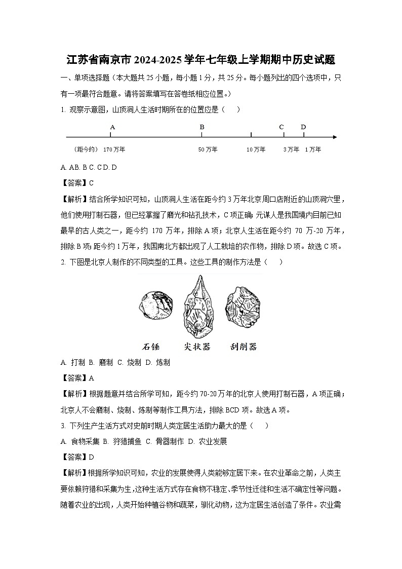 江苏省南京市2024-2025学年七年级上学期期中历史试卷（解析版）第1页