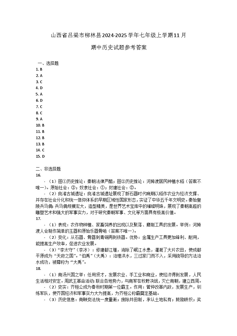 山西省吕梁市柳林县2024-2025学年七年级上学期11月期中历史试题01
