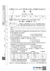 山西省吕梁市柳林县2024-2025学年七年级上学期11月期中历史试题