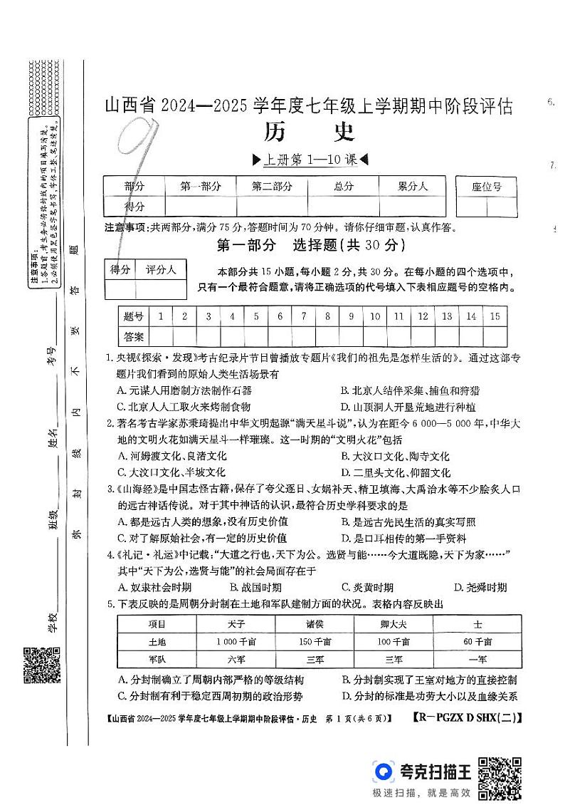 山西省吕梁市柳林县2024-2025学年七年级上学期11月期中历史试题01