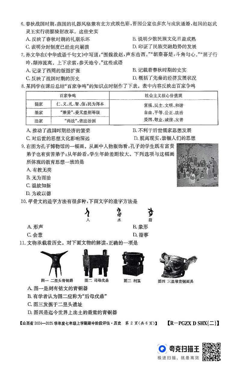 山西省吕梁市柳林县2024-2025学年七年级上学期11月期中历史试题02