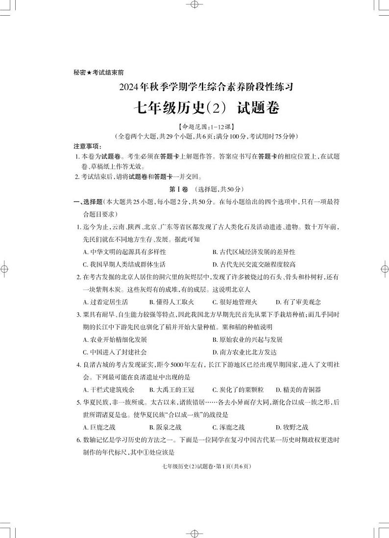 七年级历史试卷_Print第1页