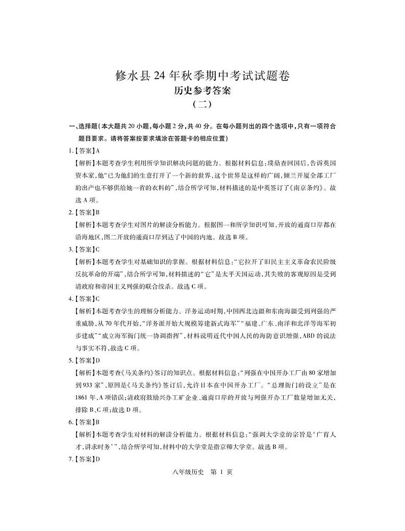 （修水）25八年级历史月考2·答案第1页
