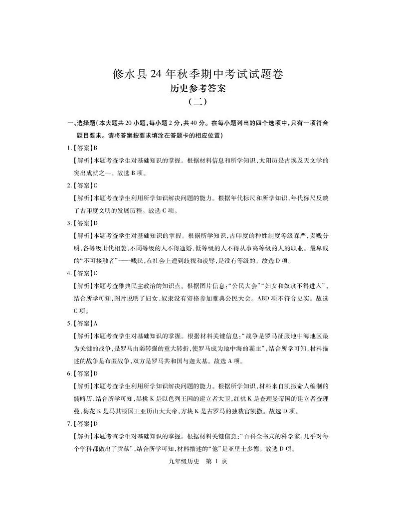 （修水）25九年级历史月考2·答案第1页
