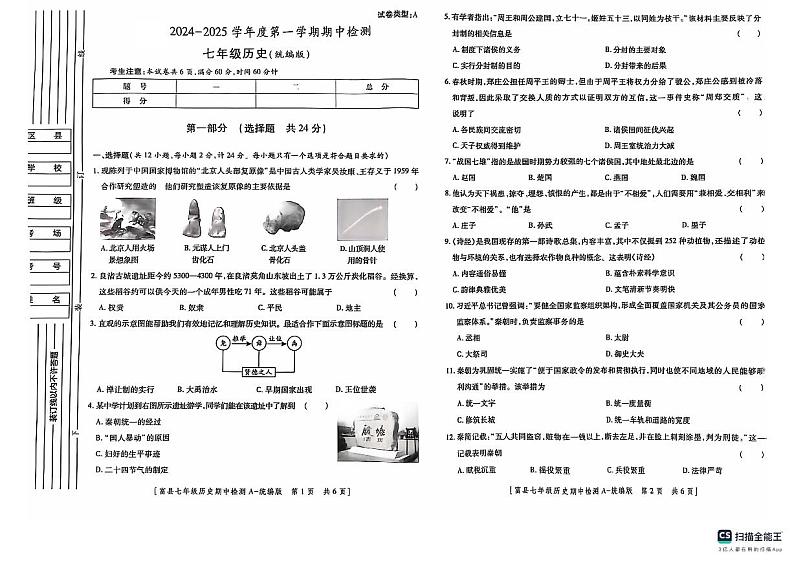 陕西省延安市富县2024-2025学年七年级上学期期中检测历史试卷第1页