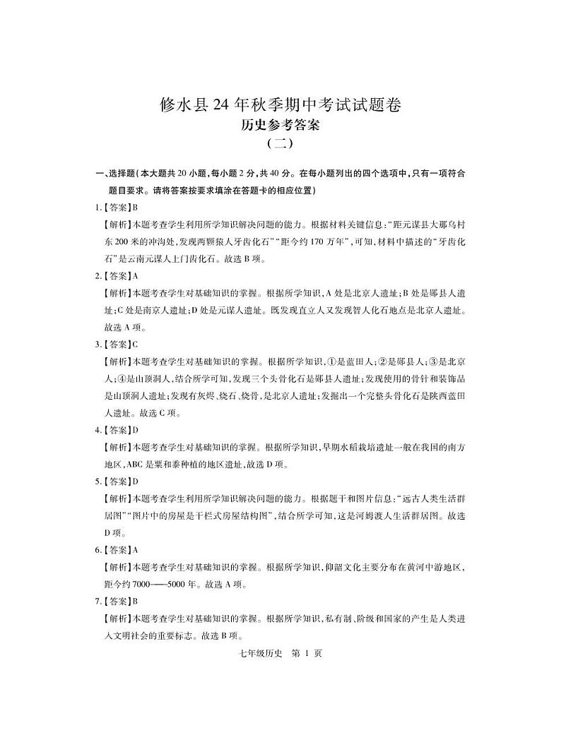 江西省九江市修水县2024-2025学年七年级上学期11月期中历史试题01