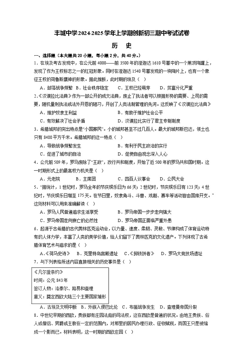 丰城中学2024-2025学年上学期初三创新班期中考试历史试卷第1页