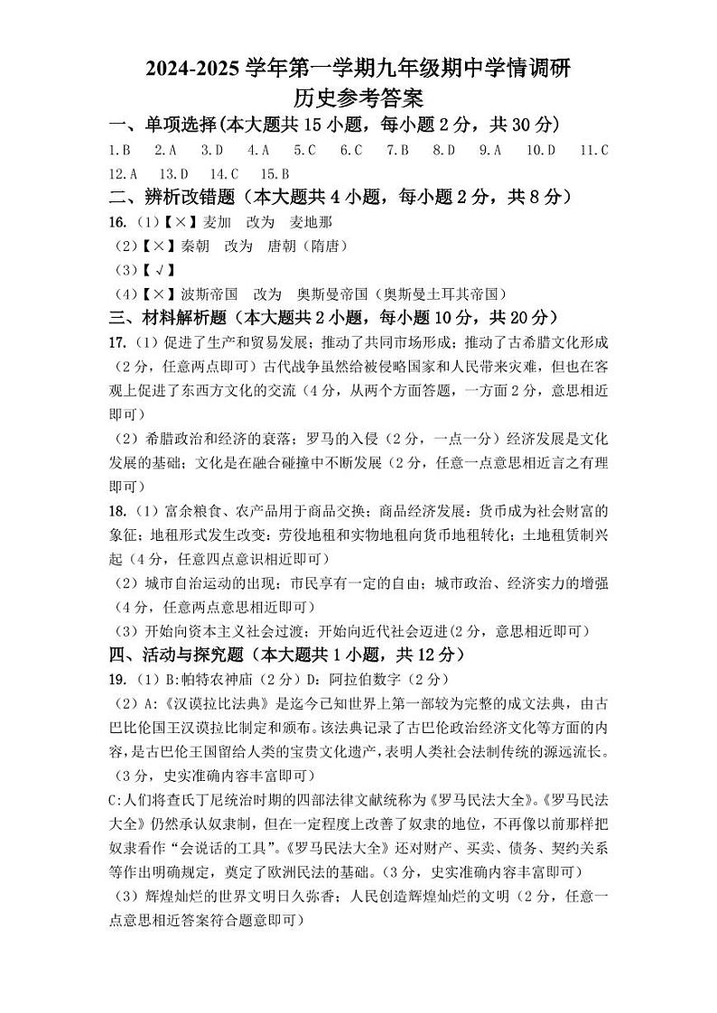 2024-2025学年第一学期九年级期中学情调研历史试题答案第1页