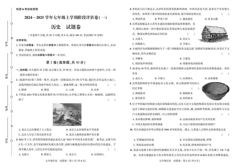 2024——2025学年上学期云南省曲靖市七年级历史考试卷·阶段评估卷(一)第1页
