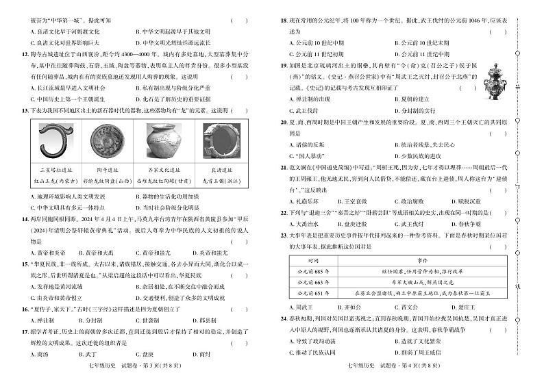 2024——2025学年上学期云南省曲靖市七年级历史考试卷·阶段评估卷(一)第2页