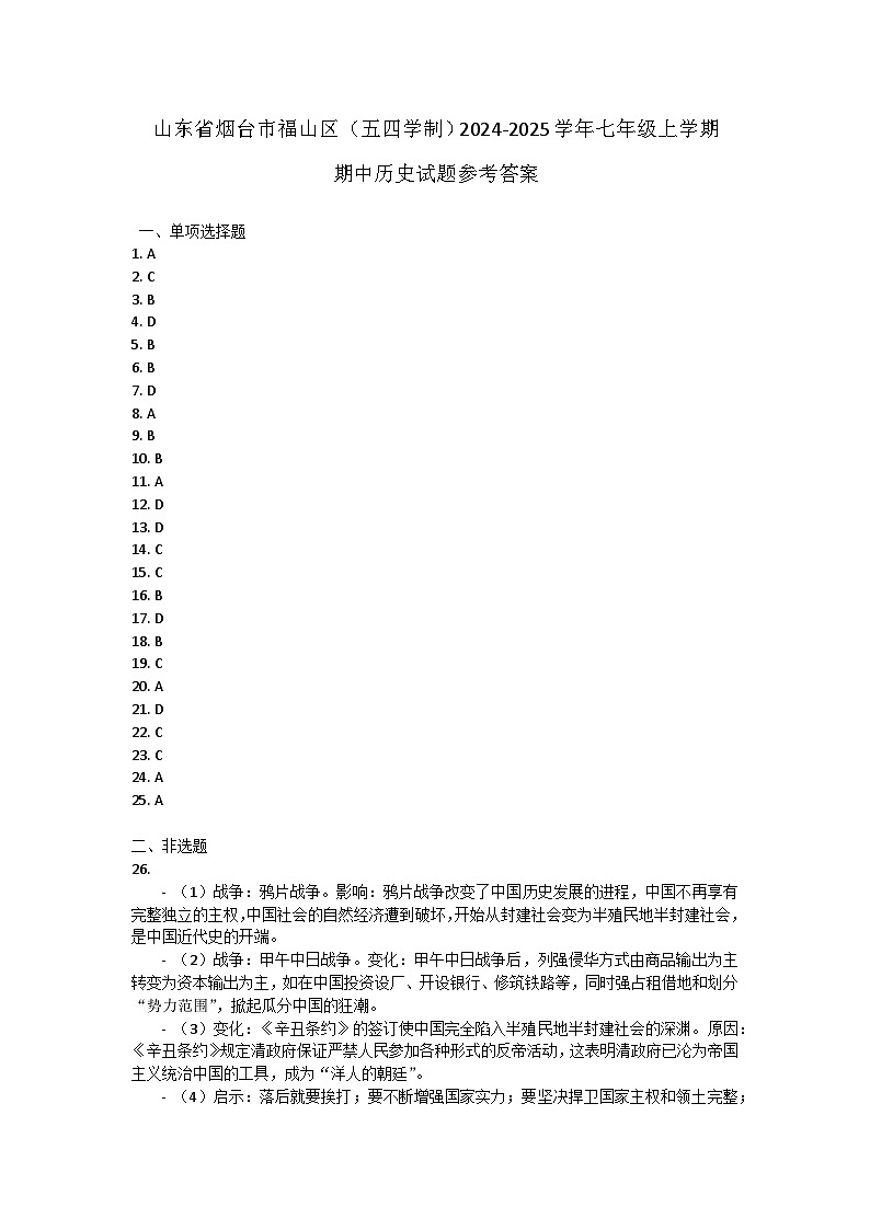 山东省烟台市福山区（五四学制）2024-2025学年七年级上学期期中历史试题答案第1页