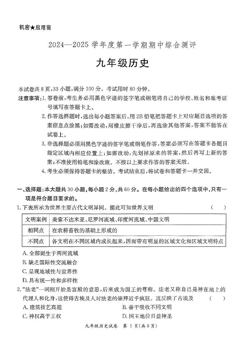 广东省河源市紫金县2024-2025学年九年级上学期11月期中历史试题第1页