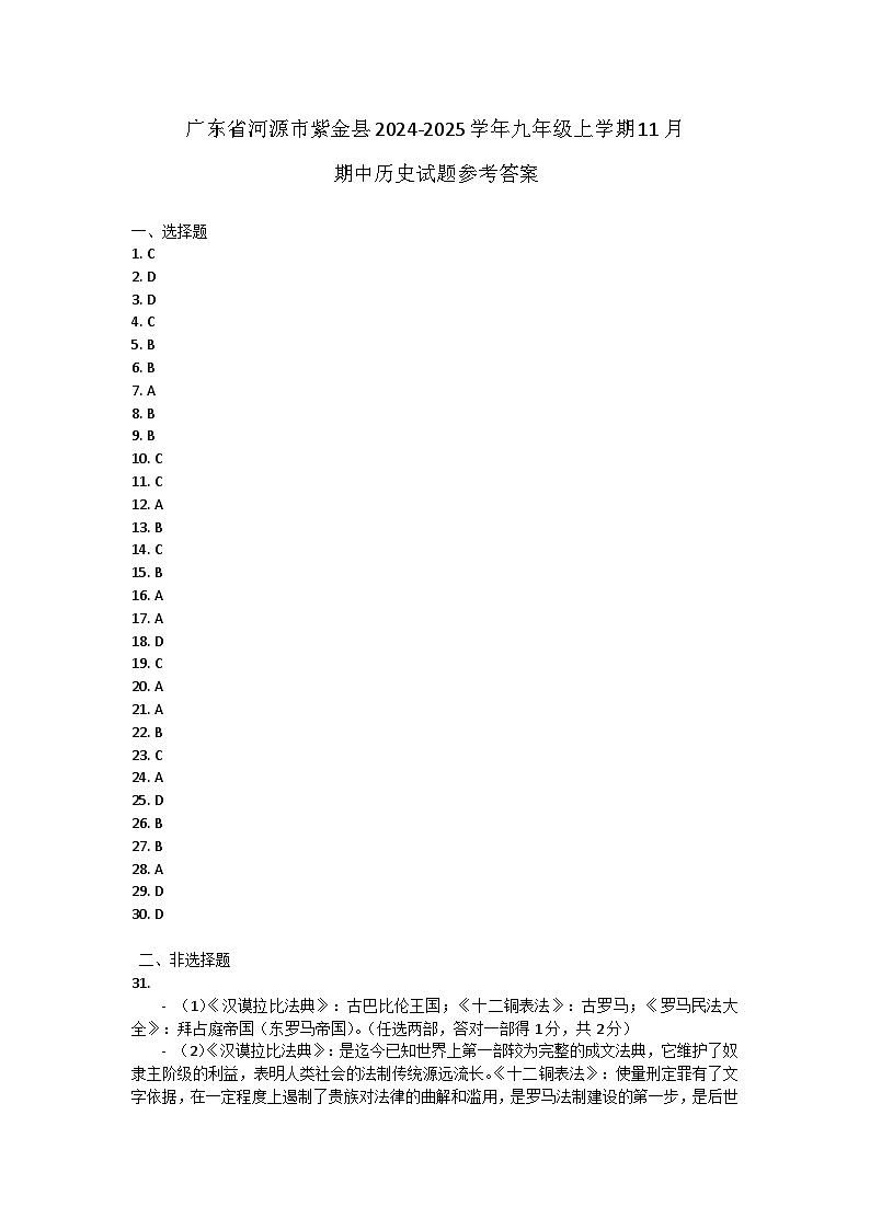 广东省河源市紫金县2024-2025学年九年级上学期11月期中历史试题答案第1页