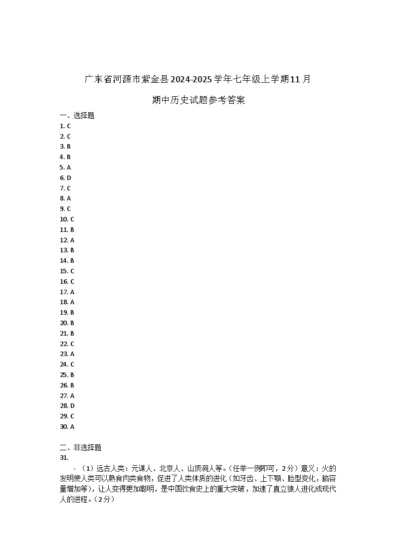 广东省河源市紫金县2024-2025学年部编版七年级上学期11月期中历史试题01
