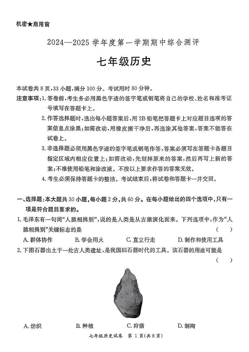 广东省河源市紫金县2024-2025学年部编版七年级上学期11月期中历史试题01