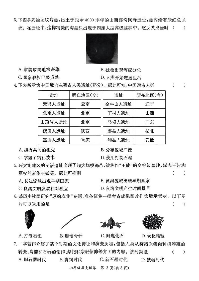 广东省河源市紫金县2024-2025学年部编版七年级上学期11月期中历史试题02