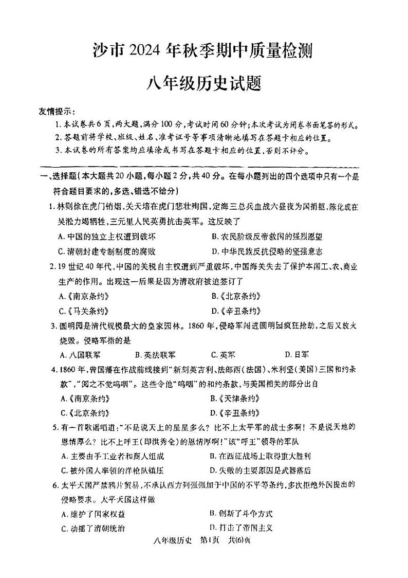 湖北省荆州市沙市区2024-2025学年部编版八年级上学期期中质量检测历史试题01