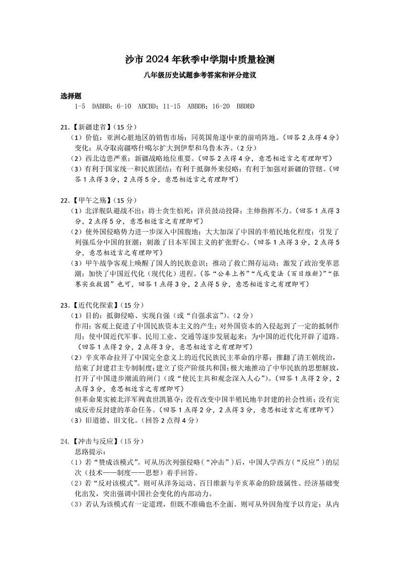 湖北省荆州市沙市区2024-2025学年部编版八年级上学期期中质量检测历史试题01