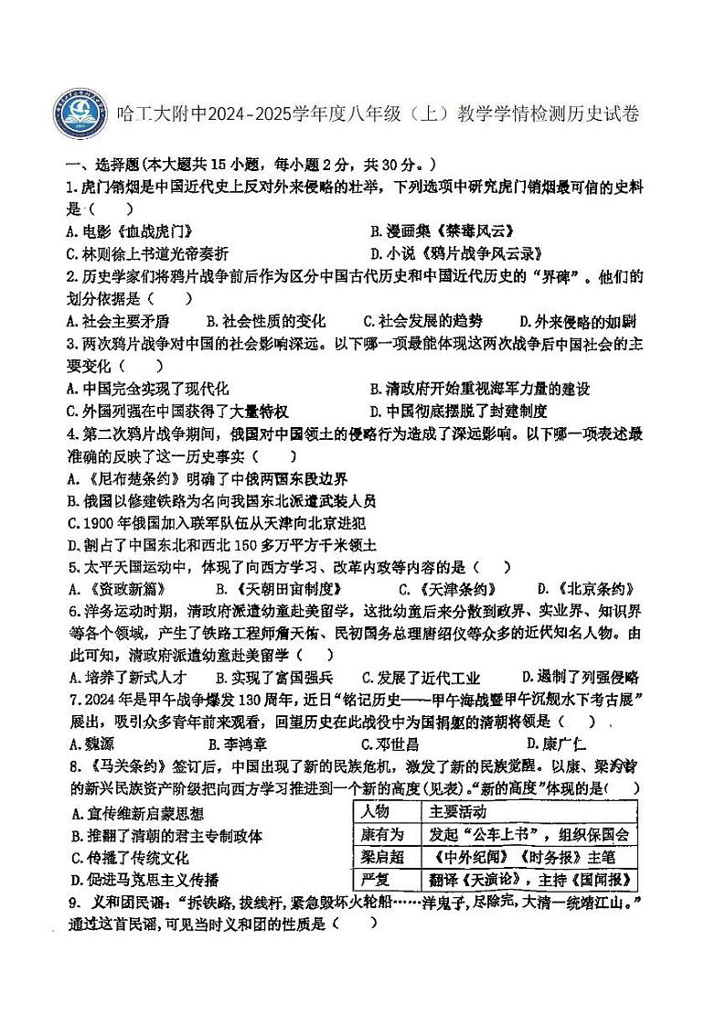 2024年哈尔滨工业大学附属中学八年级（上）期中考试历史试题及答案第1页