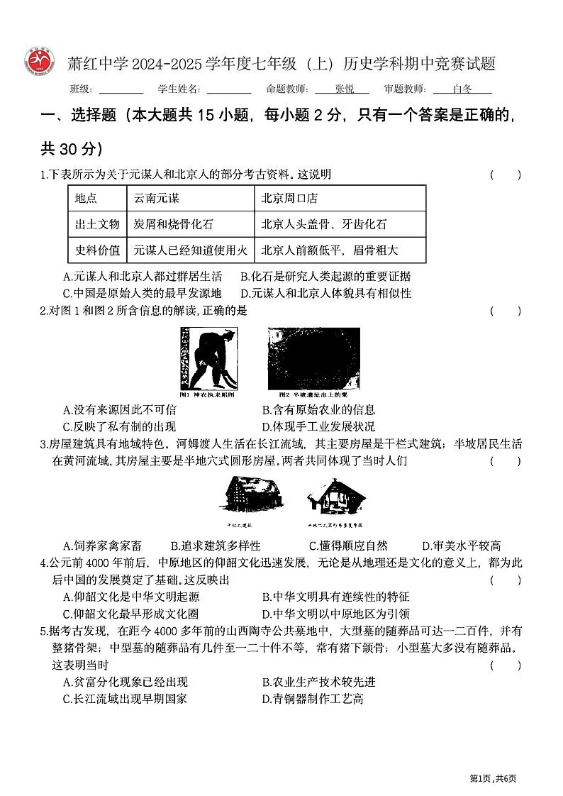 2024年哈尔滨市萧红中学七年级（上）期中历史试题及答案第1页